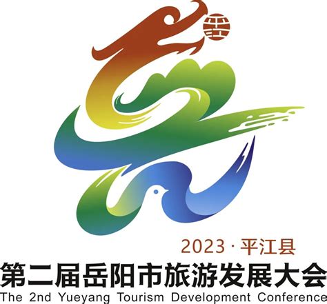 刚刚，第二届岳阳市旅发大会形象标识和吉祥物公布-设计揭晓-设计大赛网
