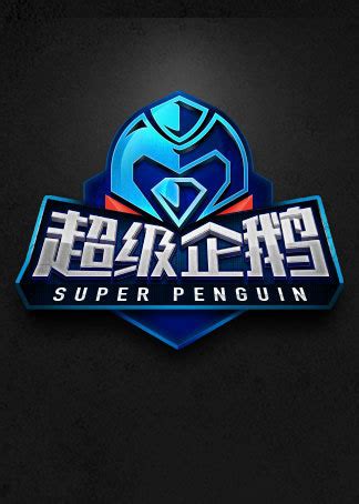 2017超级企鹅篮球名人赛-体育-腾讯视频
