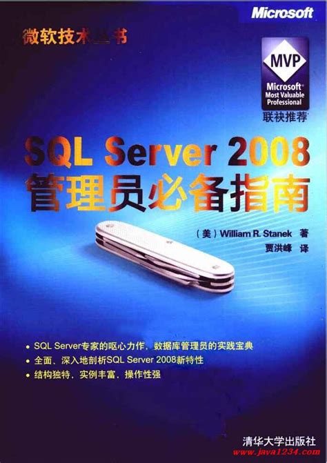 《SQLServer2008管理员必备指南》 PDF 下载_Java知识分享网-免费Java资源下载