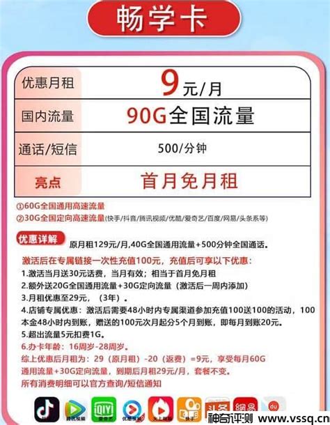 联通畅学卡9元套餐介绍 90G流量+500分钟通话+首月免费 - 神奇评测