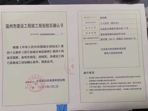 文成县自然资源和规划局建设工程规划核实确认书批后公布（赵国栋）