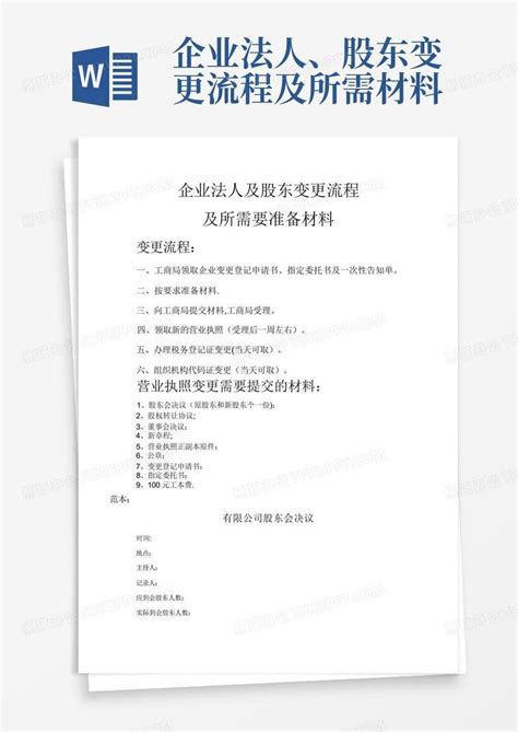 企业法人、股东变更流程及所需材料Word模板下载_编号qapbwwkz_熊猫办公