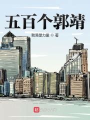 五百个郭靖(我渴望力量)全本在线阅读-起点中文网官方正版