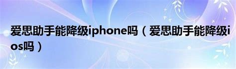 最新iphone6s降级教程（爱思助手降级苹果方法） | 滔搏网
