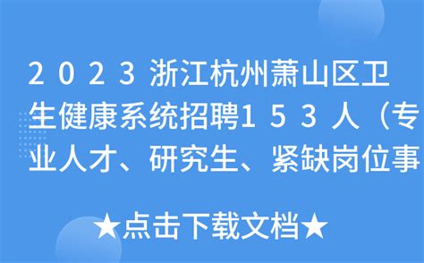 2023浙江杭州萧山区卫生健康系统招聘153人（专业人才、研究生、紧缺岗位事业人员）