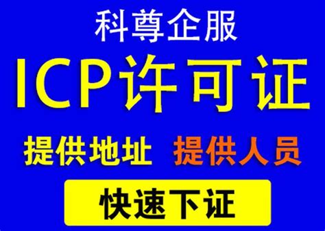 ICP经营许可证_ICP经营许可证代办流程及费用