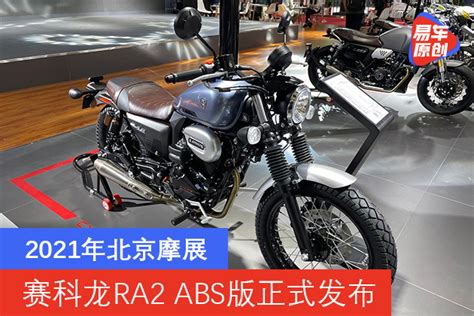 2021年北京摩展 赛科龙RA2 ABS版正式发布_易车