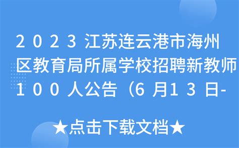 2023江苏连云港市海州区教育局所属学校招聘新教师100人公告（6月13日-15日报名）