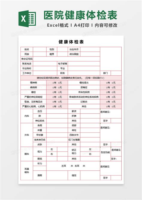 医院健康体检表Excel模板下载_熊猫办公
