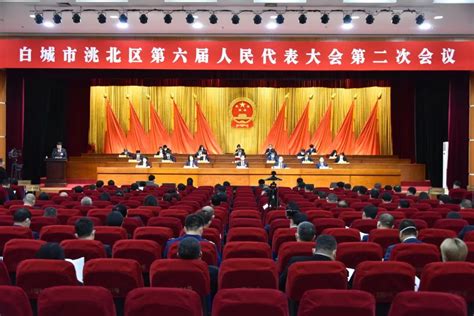 白城市洮北区第六届人民代表大会第二次会议开幕