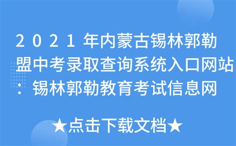 2021年内蒙古锡林郭勒盟中考录取查询系统入口网站：锡林郭勒教育考试信息网