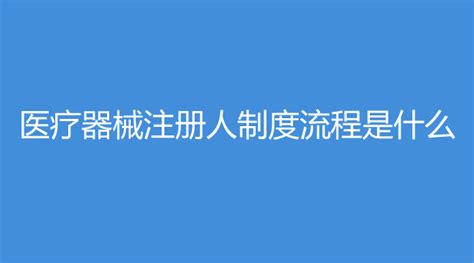 医疗器械字号医学护肤品 什么是“械字号”？哪些护肤品是属于械字号的呢？_生产的