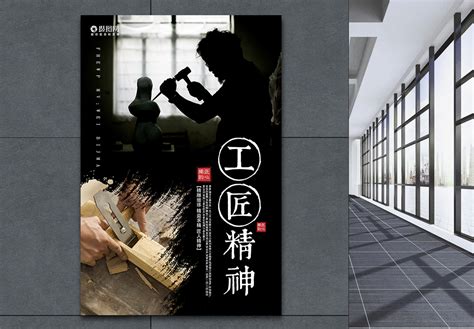工匠精神海报模板图片素材_企业文化图片_海报图片_第11张_红动中国