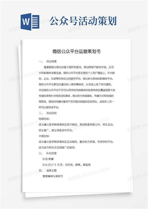 好用的微信公众号策划案word模板免费下载_编号vryaw2nnq_图精灵