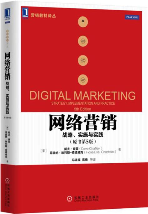网络营销：战略、实施与实践（原书第5版）【图片 价格 品牌 评论】-京东