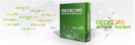 织梦cms建站系统下载-织梦cms官方免费下载[DedeCms]