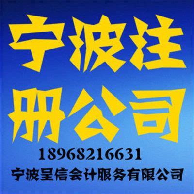 宁波江东区企业注册多少钱_中科商务网