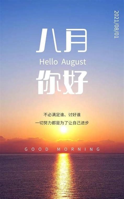 8月1日图片