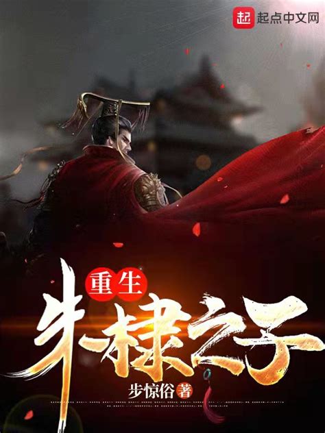 《重生朱棣之子》小说在线阅读-起点中文网