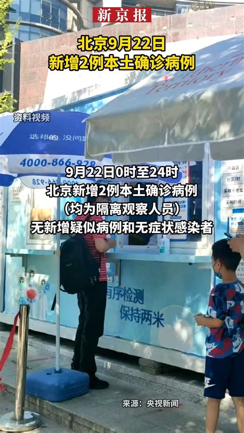 #北京9月22日新增2例本土确诊病例_凤凰网视频_凤凰网
