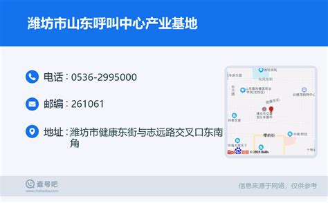 ☎️潍坊市山东呼叫中心产业基地：0536-2995000 | 查号吧 📞