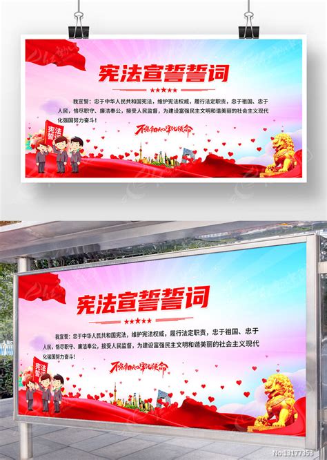 宪法宣誓誓词宣传展板图片下载_红动中国