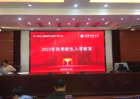 芜湖开放大学2023年秋季学期新生入学教育培训顺利完成 - 芜湖开放大学