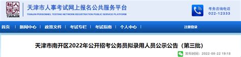 2022年天津市南开区公开招考公务员拟录用人员公示公告(第三批)