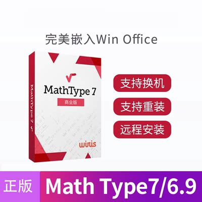正版mathtype7/6.9注册码数学公式mathtype密钥 编辑软件激活码-淘宝网