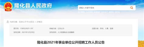 2021河北省承德市隆化县事业单位招聘公告【149人】