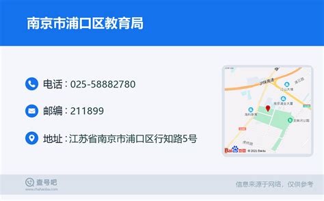 ☎️南京市浦口区教育局：025-58882780 | 查号吧 📞