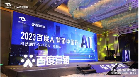 焕活本地经营全新模式 2023百度AI营销中国行走进青岛 - 青岛新闻网