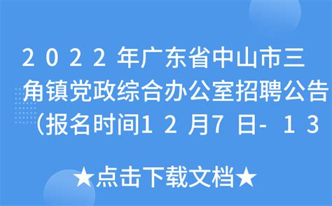 2022年广东省中山市三角镇党政综合办公室招聘公告（报名时间12月7日-13日）