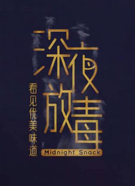 深夜放毒图片