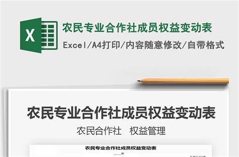 2021年农民专业合作社成员权益变动表-Excel表格-办图网