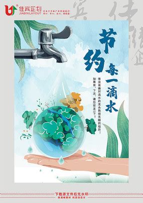 珍惜水资源节约每一滴水节约用水海报图片下载_红动中国