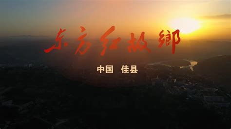 陕西佳县宣传片《东方红故乡中国佳县》 梵曲配音