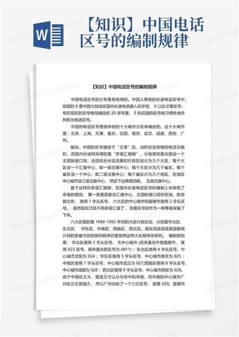 【知识】中国电话区号的编制规律Word模板下载_编号qmjknbpy_熊猫办公