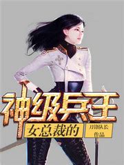 石昊龙宋雨涵的小说《女总裁的神级兵王》在线免费阅读 - 笔趣阁好书网
