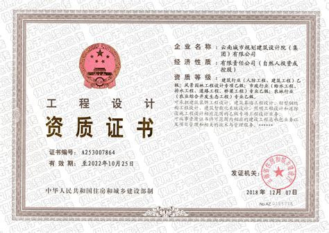 工程设计资质证书-资质证书 -云南城市规划建筑设计院（集团）有限公司