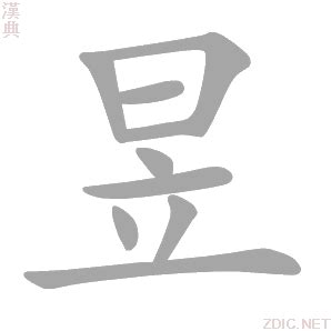 昱字,书法字体,字体设计,设计,汇图网www.huitu.com