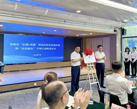 济宁市人民政府 最新动态 邹城市召开“定制+普惠”优化法治化营商环境暨“法治惠企”专项行动推进会议