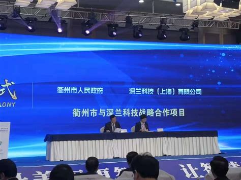 衢州与深兰科技签署战略合作，推进人工智能城市发展