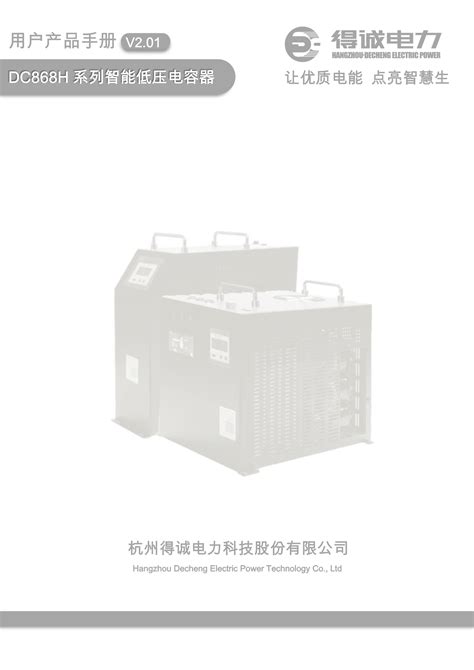 DC868系列抗谐型智能低压电容器说明书- 杭州得诚电力科技股份有限公司