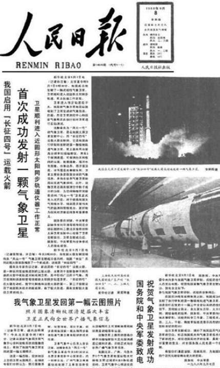 1988年9月7日 我国首次发射气象卫星-解历史