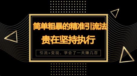 【诺鑫微课汇】傻瓜式利用自媒体、音频、短视频平台，精准被动引流1000+，简单粗暴！ - 知乎