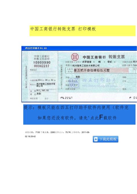 中国工商银行转账支票下载_3页_其他模板_果子办公