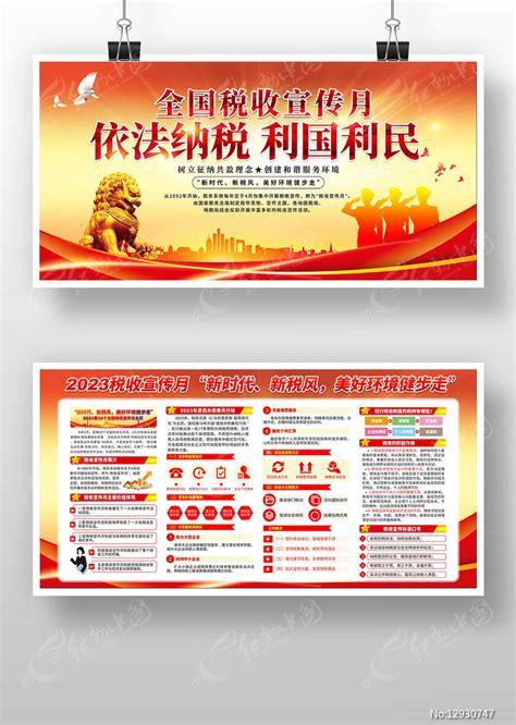 2023税收宣传月活动展板图片下载_红动中国