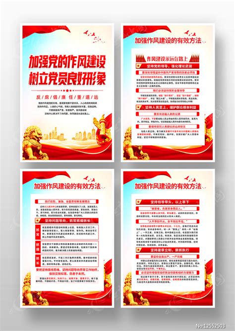 加强作风建设的有效方法海报展板图片_海报_编号12552503_红动中国
