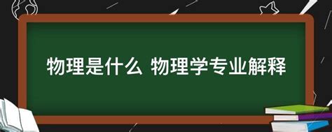 【A-Level物理干货】物理是什么之粒子物理 - 知乎